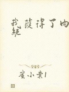 我获得了肉禽系统