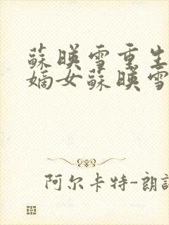 苏映雪重生候府嫡女苏映雪苏雨柔