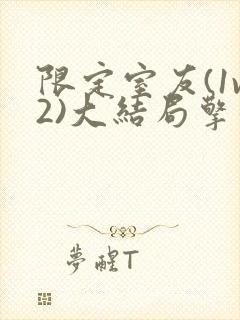 限定室友(1v2)大结局擎苍月