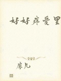 好好疼爱里面