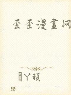歪歪漫画网