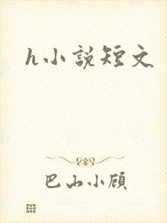 h小说短文