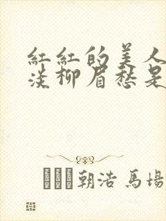 红红的美人脸淡淡柳眉愁是什么歌曲