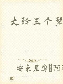 大干三个儿媳妇