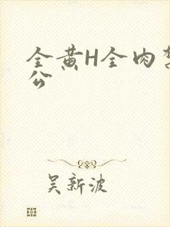 全黄H全肉禁乱公