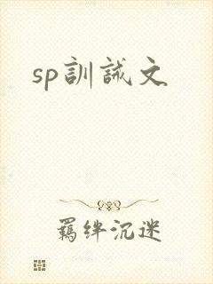 sp训诫文