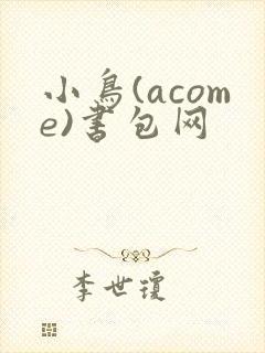 小鸟(acome)书包网