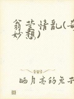 翁莹情乱(奇思妙想)