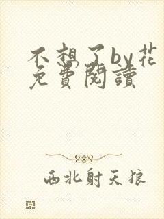 不想了by花卷免费阅读