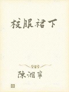 校服裙下