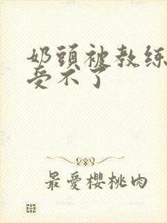 奶头被教练摸得受不了