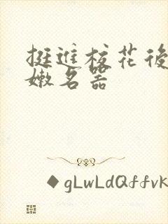 挺进校花后臀白嫩名器