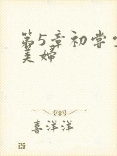 第5章初尝云雨美妇