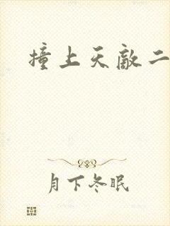 撞上天敌二次方