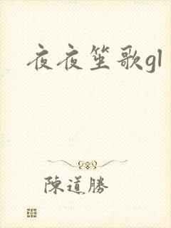 夜夜笙歌gl