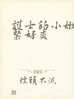 护士的小嫩嫩好紧好爽