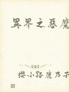 异界之恶魔领主