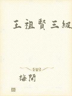 王祖贤三级