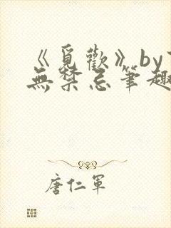 《觅欢》by百无禁忌笔趣阁