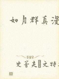 如月群真漫画
