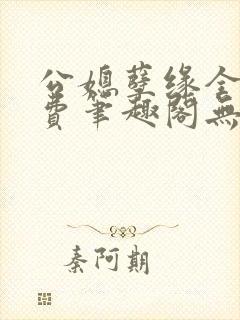 公媳孽缘全文免费笔趣阁无弹窗