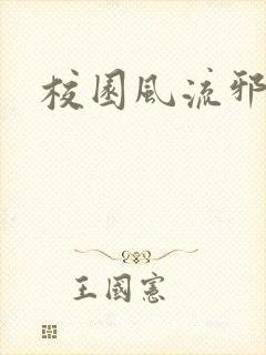 校园风流邪神传