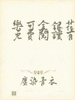 乐可金银花全文免费阅读有广告