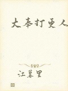 大奉打更人小说