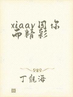 xiaav因你而精彩