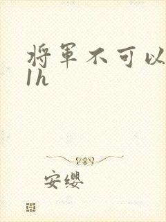 将军不可以1v1h