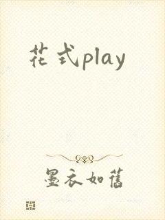 花式play