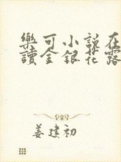 乐可小说在线阅读金银花露