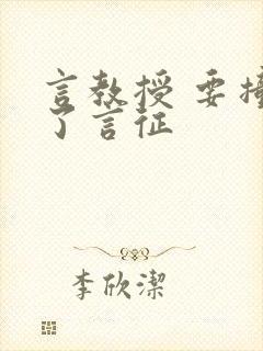 言教授 要撞坏了言征