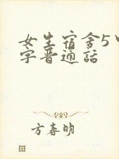 女生宿舍5中汉字晋通话