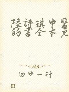 陆诗琪中医陈叔的书全本免费阅读