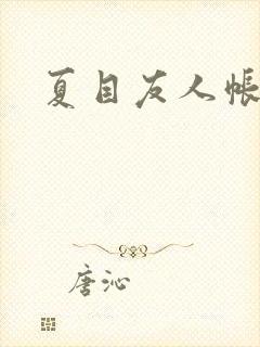 夏目友人帐小说