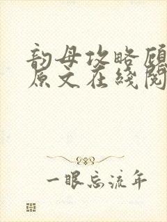 韵母攻略顾小暖原文在线阅读