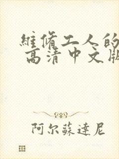 维修工人的绝遇 高清中文版