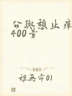 公与憩止痒小说400章