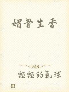 媚骨生香