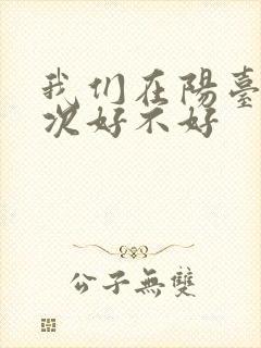 我们在阳台来一次好不好