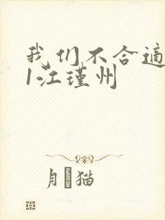 我们不合适1v1江瑾州