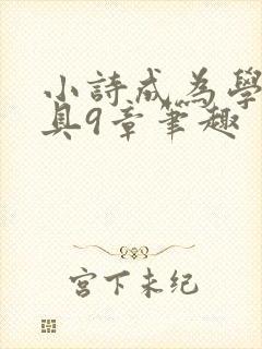 小诗成为学校教具9章笔趣