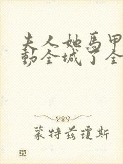 夫人她马甲又轰动全城了全文免费阅读