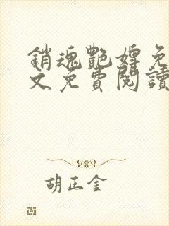 销魂艳婢免费全文免费阅读