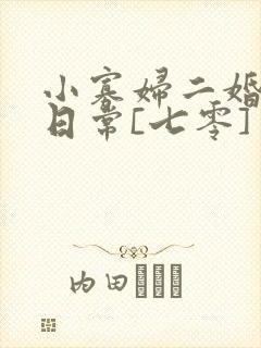 小寡妇二婚娇宠日常[七零] 溯时