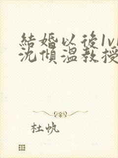 结婚以后1v1沈倾温教授的简介