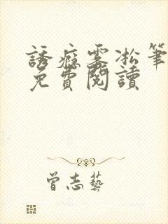 诱瘾雾凇笔趣阁免费阅读