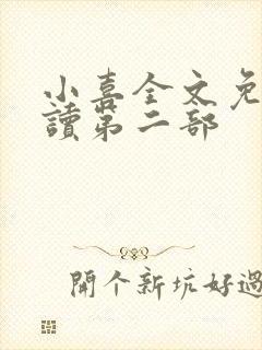 小喜全文免费阅读第二部