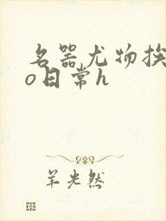 名器尤物挨cao日常h